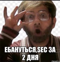  Ебануться,sec за 2 дня