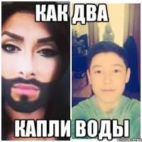 Как два капли воды