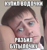 Купил Водочки Разбил Бутылочку