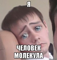 Я человек молекула
