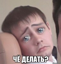  чё делать?
