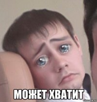  может хватит