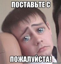 Поставьте С Пожалуйста!