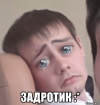  Задротик :*