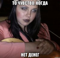 То чувство, когда нет денег