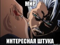 Мир Интересная штука