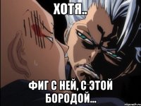 Хотя.. Фиг с ней, с этой бородой...