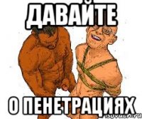 Давайте о пенетрациях