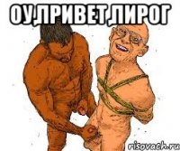оу,привет,пирог 