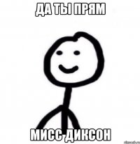 да ты прям мисс диксон