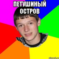петушиный остров 