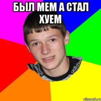 был мем а стал хуем 
