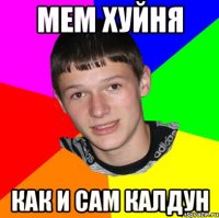 мем хуйня как и сам калдун