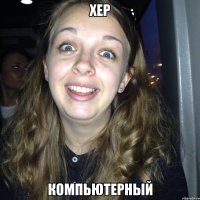 Хер Компьютерный