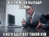 Вчера меня выебал бомж у него был вот такой хуй