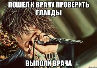 пошел к врачу проверить гланды выполи врача