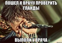 пошел к врачу проверить гланды выполи у врача