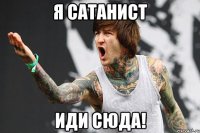 я сатанист иди сюда!