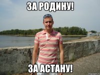 за родину! за Астану!