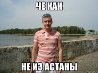 че как не из Астаны