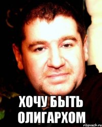 Хочу быть олигархом