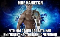 Мне кажется что мы стали забвать как выглядит настоящий IC чемпион