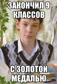 закончил 9 классов с золотой медалью