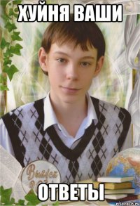 хуйня ваши ответы