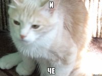 и че