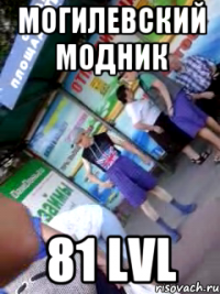 могилевский модник 81 Lvl