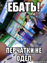 ебать! перчатки не одел