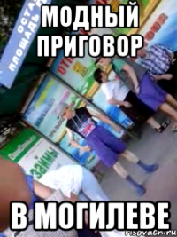 модный приговор в Могилеве