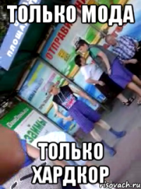 Только мода только хардкор