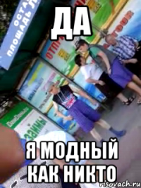 да я модный как никто