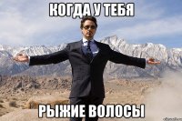 Когда у тебя Рыжие волосы