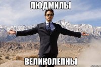 Людмилы великолепны