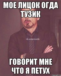 Мое лицок огда тузик говорит мне что я петух