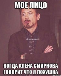 мое лицо когда Алена Смирнова говорит что я лохушка
