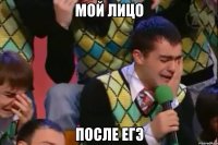 мой лицо после егэ