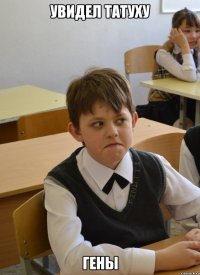 Увидел татуху Гены