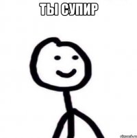 ты супир 