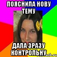 пояснила нову тему дала зразу контрольну
