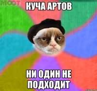 Куча артов ни один не подходит