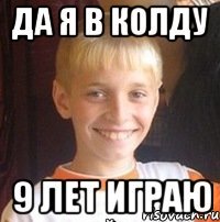 да я в колду 9 лет играю