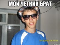 мой чёткий брат 