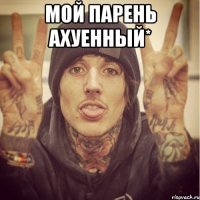Мой Парень Ахуенный* 