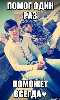 Помог один раз Поможет всегда♥