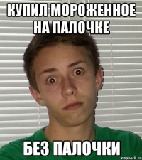 Купил мороженное на палочке Без палочки