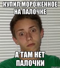 Купил мороженное на палочке А там нет палочки