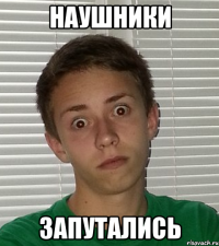Наушники Запутались